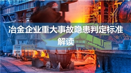 冶金企業(yè)重大事故隱患判定標(biāo)準(zhǔn)解讀