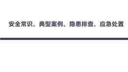 安全常識、典型案例、隱患排查、應(yīng)急處置