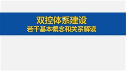 雙控體系建設若干基本概念和關系解讀