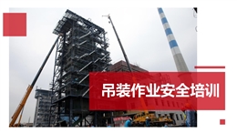 吊裝作業(yè)風險識別-圖文解析