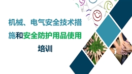 機械電氣安全技術措施和安全防護用品使用培訓
