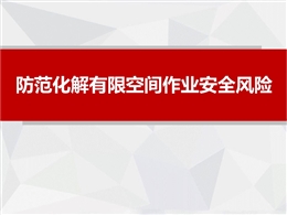 如何防范化解有限空間作業(yè)安全風(fēng)險(xiǎn)