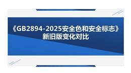 《GB2894-2025安全色和安全標(biāo)志》 新舊版變化對比
