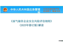 油氣儲存企業(yè)安全風(fēng)險評估細則2025年修訂解讀