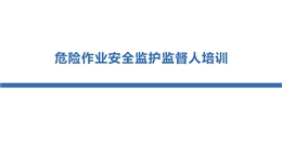 危險(xiǎn)作業(yè)安全監(jiān)護(hù)監(jiān)督人培訓(xùn)