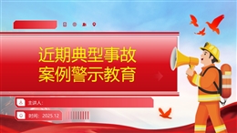 近期事故案例警示（2025年12月）