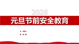 2026年元旦節(jié)前安全警示教育