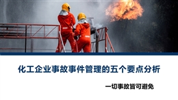 化工企業(yè)事故事件管理的五個要點分析