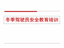 冬季駕駛安全行車教育培訓(xùn)課件