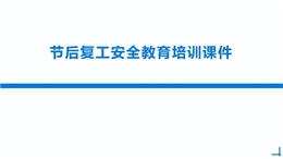 節(jié)后復工安全管控知識學習及施工現場隱患問題培訓.