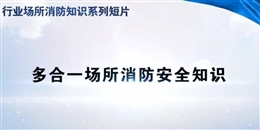 行業(yè)場(chǎng)所消防知識(shí)短片——多合一場(chǎng)所