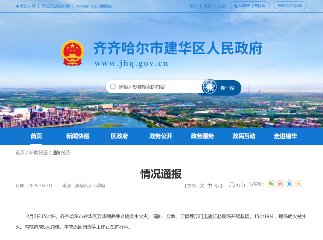 齊齊哈爾一養(yǎng)老院發(fā)生火災(zāi) 致5死4傷