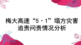 梅大高速51塌方災害追責問責情況分析