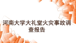 河南大學(xué)大禮堂火災(zāi)事故調(diào)查報(bào)告