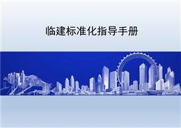 臨建標準化指導手冊