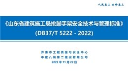 深度解讀《山東省建筑施工懸挑腳手架安全技術(shù)與管理標(biāo)準(zhǔn)》
