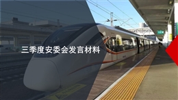 三季度安委會匯報材料