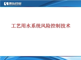 純化水系統(tǒng)風(fēng)險(xiǎn)控制技術(shù)