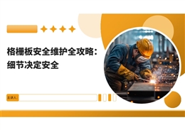 格柵板安全維護全攻略：細節(jié)決定安全