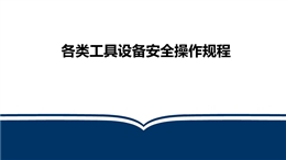 各類工具設(shè)備安全操作規(guī)程培訓(xùn)