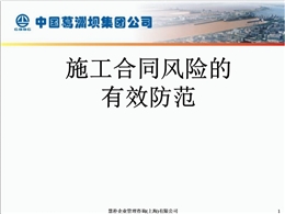 施工合同風險的有效防范