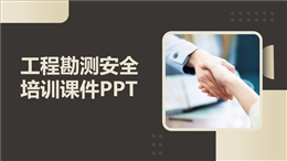 工程勘測安全培訓課件