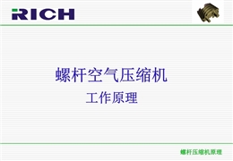 螺桿空氣壓縮機(jī)工作原理