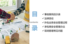 承包商(外包業(yè)務(wù))安全管理過程及常見問題