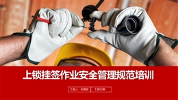 高危作業(yè)及上鎖掛簽安全管理規(guī)范培訓(xùn)