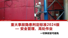 重大事故隱患判定標(biāo)準(zhǔn)2024版——安全管理、高處作業(yè)