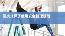 便攜式梯子使用安全管理規(guī)范培訓(xùn)