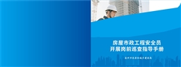 房屋市政工程安全員開展崗前巡查指導手冊