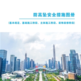 防高墜安全措施圖冊 (基本規(guī)定、基礎施工階段、主體施工階段、裝飾裝修階段)