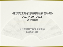 《建筑施工易發(fā)事故防治安全標準》JGJ/T429—2018 條文解讀