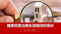 隱患排查治理全流程閉環(huán)培訓