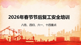 復(fù)工復(fù)產(chǎn)八危、四歸、六個一、十四重點培訓(xùn)