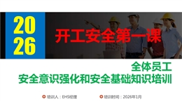 全體員工安全意識強化和安全基礎(chǔ)知識培訓(xùn)