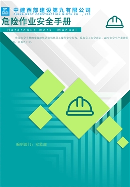 2025版國企八大項(xiàng)危險作業(yè)安全規(guī)范手冊，安全作業(yè)別再踩坑！