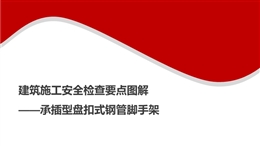 建筑施工安全檢查要點圖解——承插型盤扣式鋼管腳手架