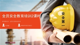 全員安全教育培訓(xùn)課件