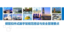 鋼管扣件式腳手架規(guī)范搭設與安全管理要點