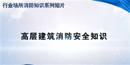 行業(yè)場所消防知識短片——高層建筑