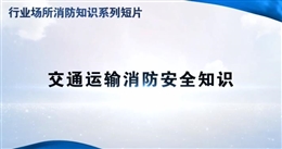 行業(yè)場所消防知識短片——交通運輸