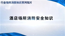 行業(yè)場所消防知識短片——酒店場所