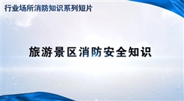 行業(yè)場所消防知識短片——旅游景區(qū)