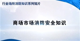 行業(yè)場所消防知識短片——商場市場