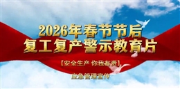 2026春節(jié)后復(fù)工復(fù)產(chǎn)警示教育片