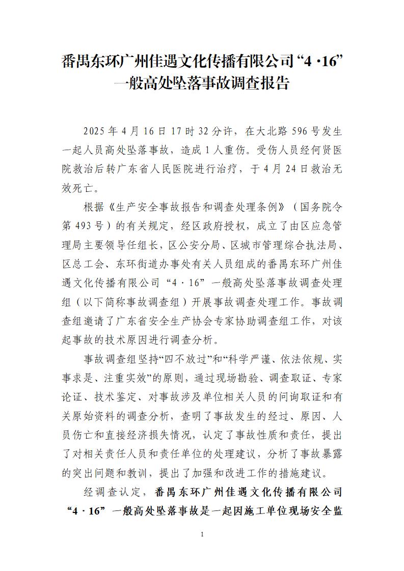 附件：番禺東環(huán)廣州佳遇文化傳播有限公司“4·16”一般高處墜落事故調(diào)查報告_01.jpg
