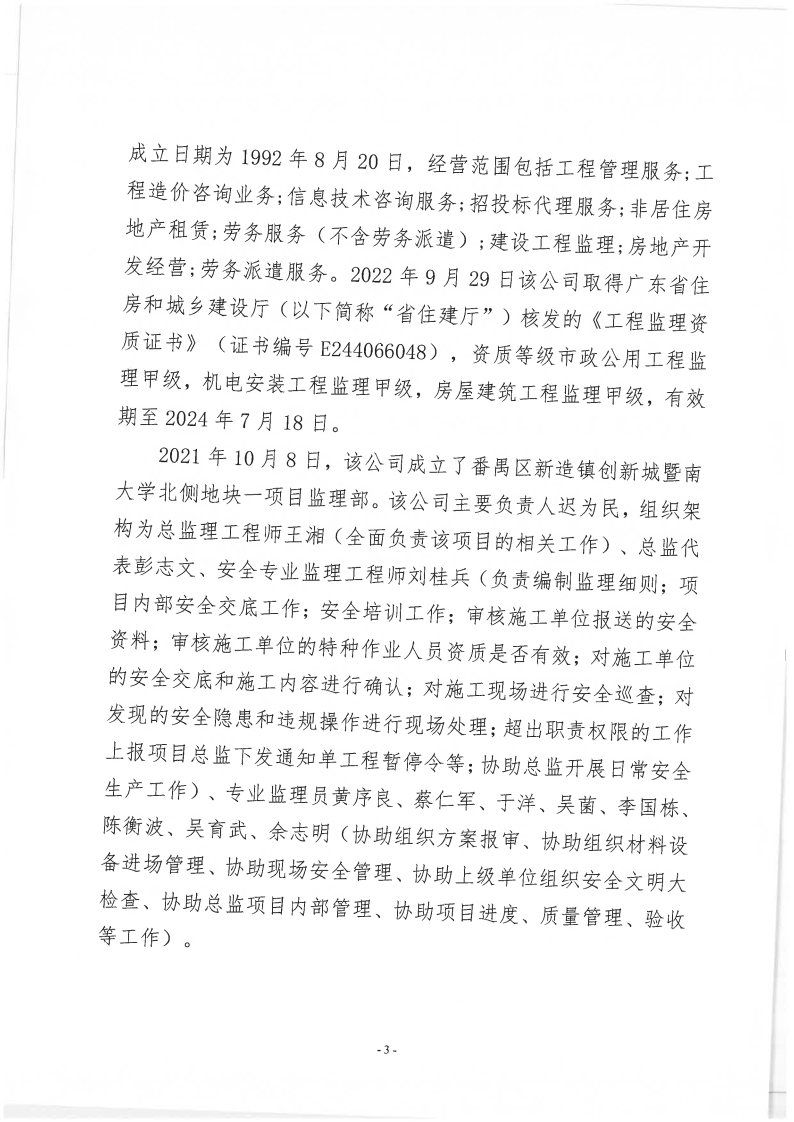 番禺新造廣州若倩機(jī)械設(shè)備有限公司“9·18”一般高處墜落事故調(diào)查報(bào)告（上網(wǎng)）_Page3.jpg