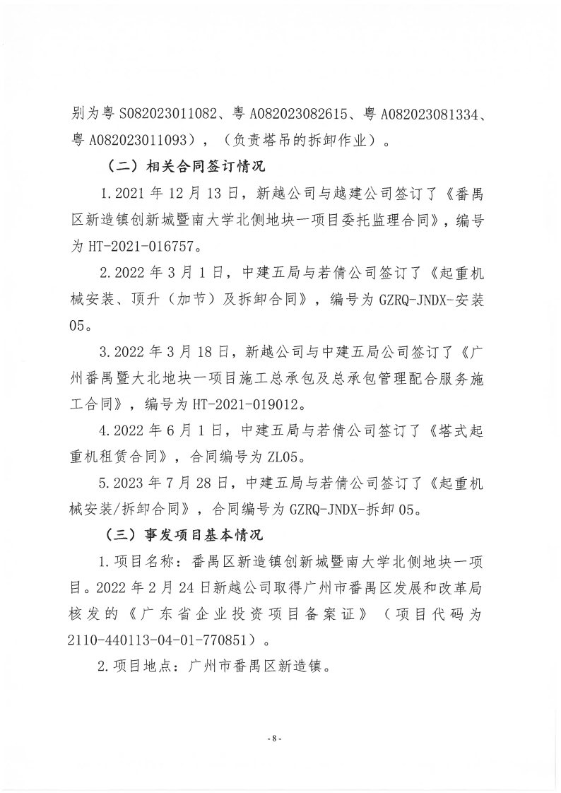 番禺新造廣州若倩機(jī)械設(shè)備有限公司“9·18”一般高處墜落事故調(diào)查報(bào)告（上網(wǎng)）_Page8.jpg